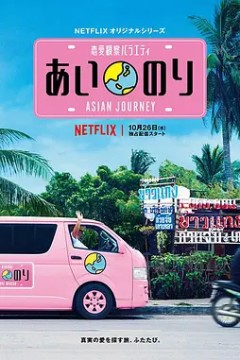 恋爱巴士：亚洲之旅