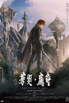 牙狼：苍哭的魔龙