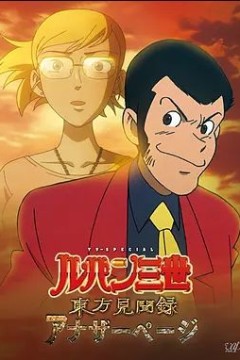 鲁邦三世东方见闻录