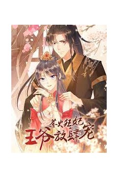 惹火狂妃：王爷放肆宠第一季