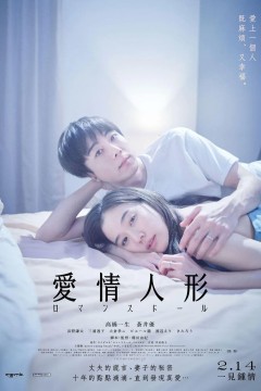 爱情人偶2020