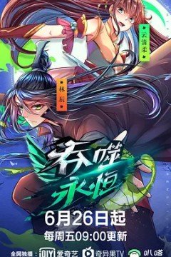 吞噬永恒第一季