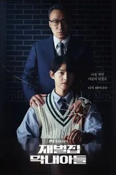 财阀家的小儿子第一季