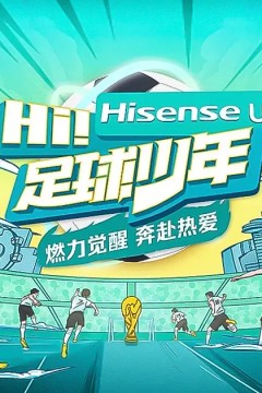 Hi！足球少年