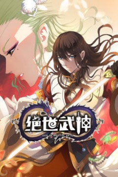绝世武神动态漫画第二季