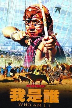 我是谁1998