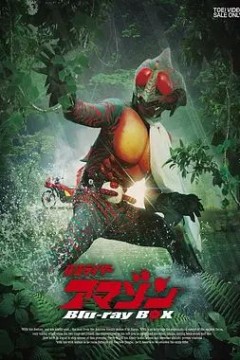 假面骑士亚马逊