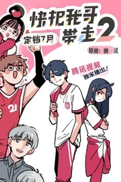 快把我哥带走第二季