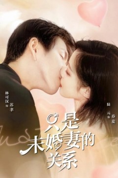 只是未婚妻的关系2022