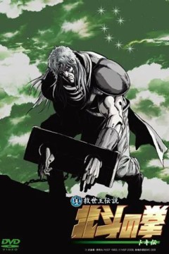 真救世主传说北斗神拳托奇传