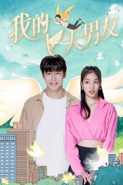 我的飞天男友