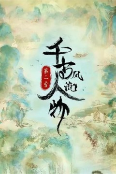 千古风流人物第二季