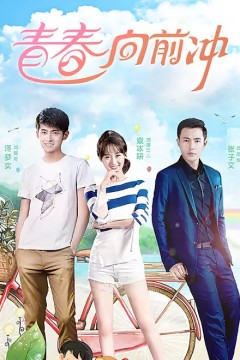 机智校园生活-青春向前冲