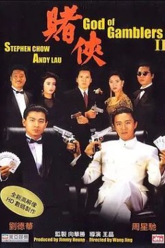 赌侠1990