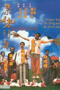 呆佬拜寿1995