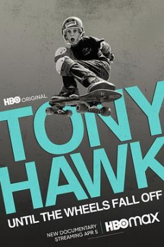 托尼·霍克：直到轮子脱落