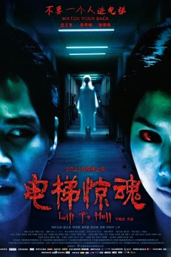 电梯惊魂2013