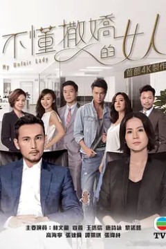 不懂撒娇的女人2017