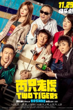 两只老虎2019