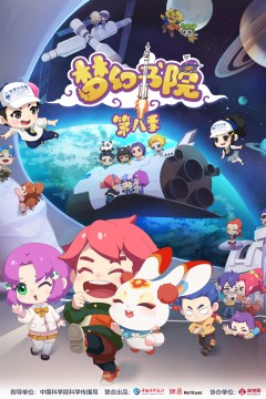 梦幻书院第八季