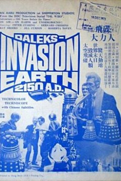 达莱克斯入侵地球