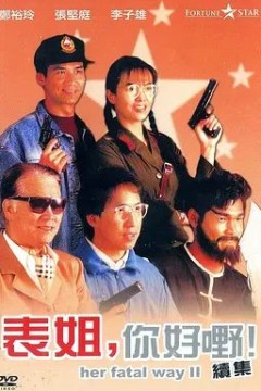 表姐，你好嘢！21991