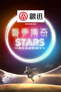 声梦传奇第一季