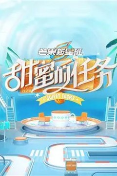 甜蜜的任务2021