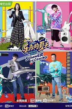 乐队的夏天第二季