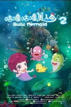 咕噜咕噜美人鱼2