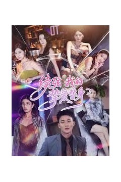 续弦我的挚爱替身