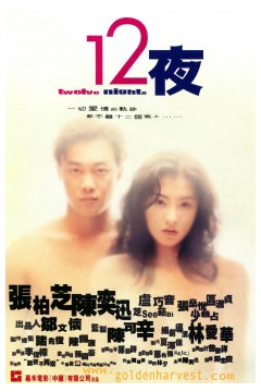 12夜2000