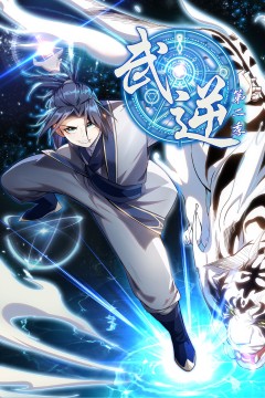 武逆动态漫画第二季