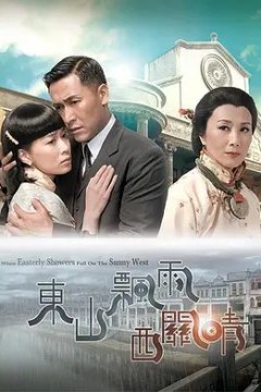 东山飘雨西关晴