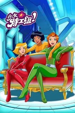 间谍少女组第一季