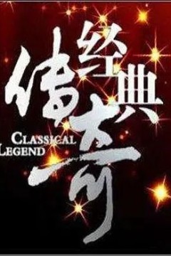 经典传奇2022