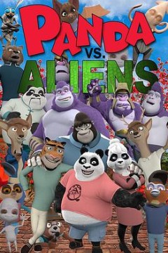 熊猫和外星人