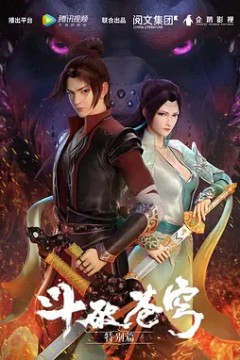 斗破苍穹特别篇1