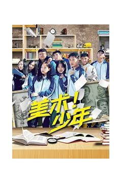 美术！少年