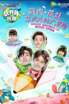 放开我北鼻第一季