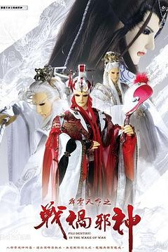 霹雳天命之战祸邪神第一季