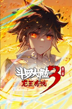 斗罗大陆3龙王传说动态漫画第二季