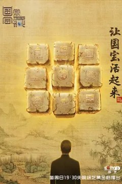 国家宝藏第一季