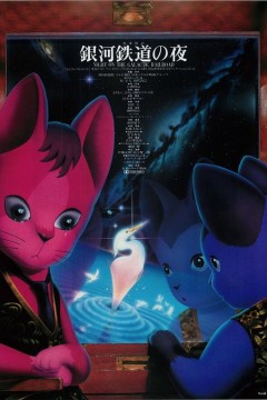 银河铁道之夜