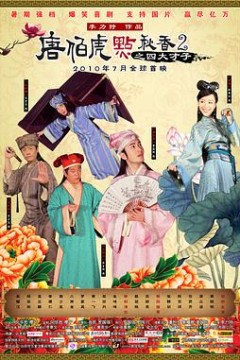 唐伯虎点秋香2之四大才子