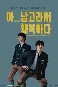 啊！因为是男高，所以很幸福