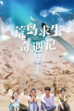 荒岛求生奇遇记