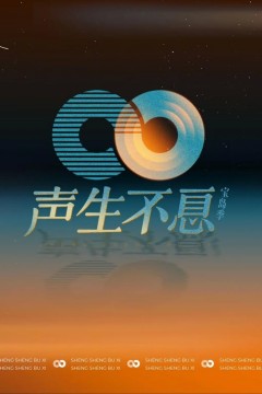 声生不息·宝岛季