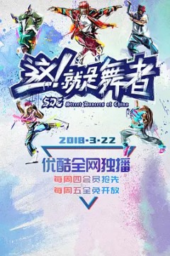 这！就是舞者第一季