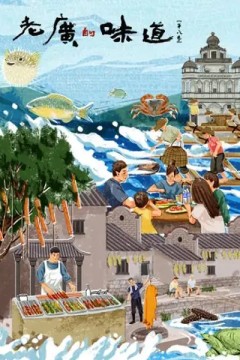 老广的味道第八季